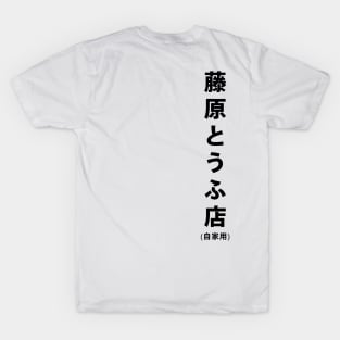 Fujiwara Tofu Store Hachiroku T-Shirt